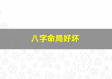 八字命局好坏