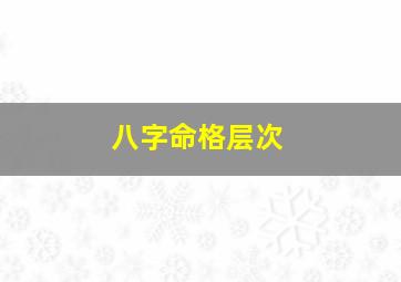 八字命格层次