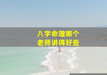 八字命理哪个老师讲得好些