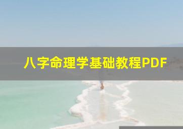 八字命理学基础教程PDF