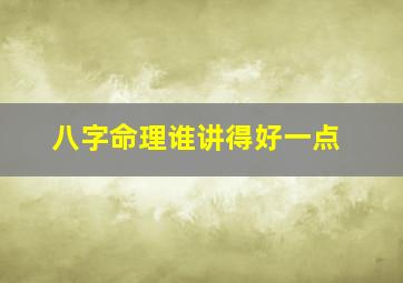 八字命理谁讲得好一点