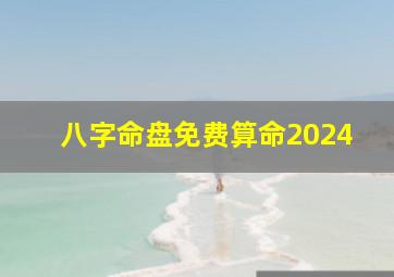 八字命盘免费算命2024