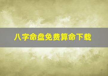 八字命盘免费算命下载