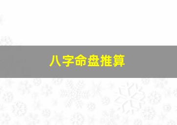 八字命盘推算