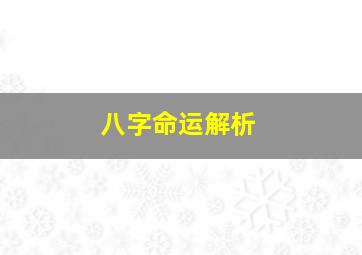 八字命运解析