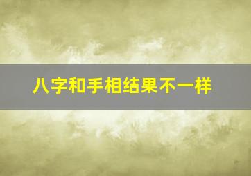 八字和手相结果不一样