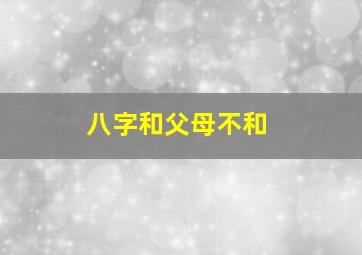 八字和父母不和