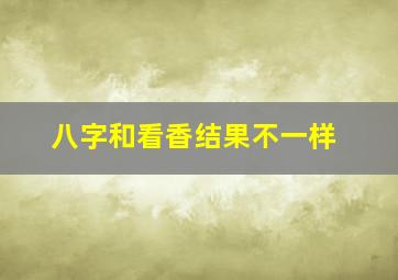 八字和看香结果不一样