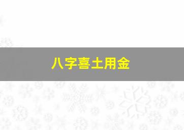 八字喜土用金