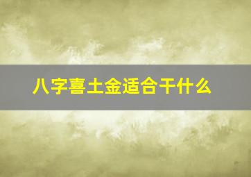 八字喜土金适合干什么