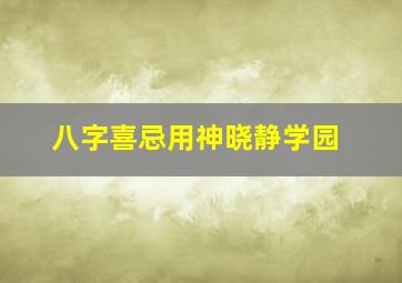 八字喜忌用神晓静学园