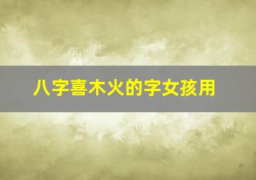 八字喜木火的字女孩用