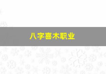 八字喜木职业