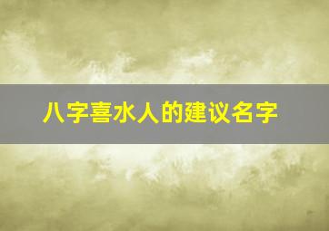 八字喜水人的建议名字