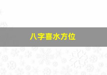 八字喜水方位