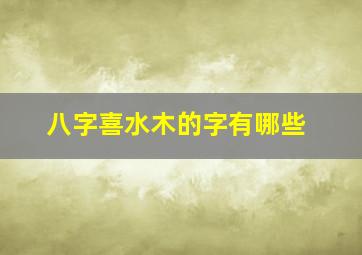 八字喜水木的字有哪些