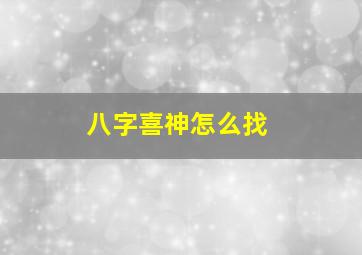 八字喜神怎么找