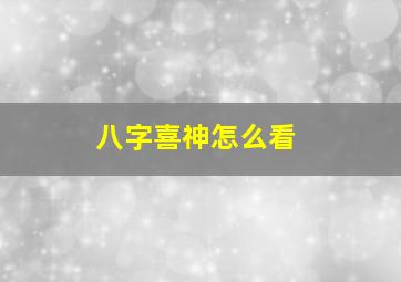 八字喜神怎么看