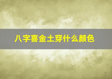 八字喜金土穿什么颜色