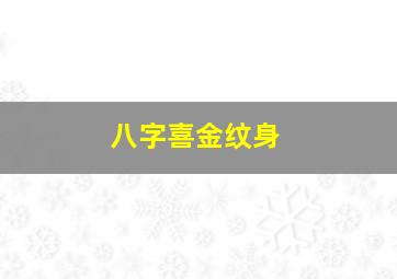 八字喜金纹身