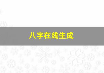 八字在线生成