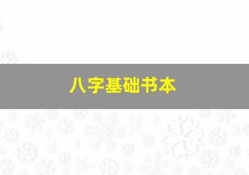 八字基础书本