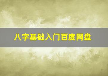 八字基础入门百度网盘