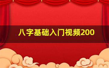 八字基础入门视频200