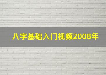 八字基础入门视频2008年