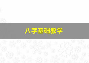 八字基础教学