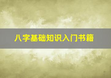 八字基础知识入门书籍