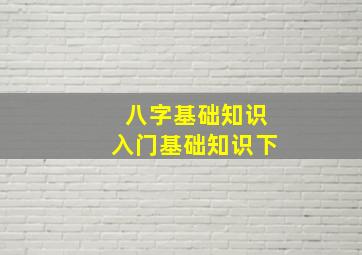 八字基础知识入门基础知识下