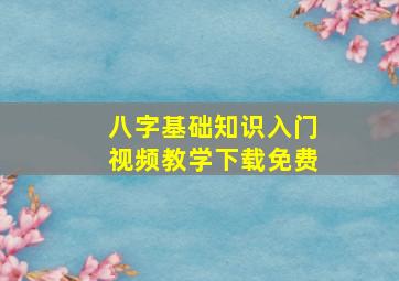 八字基础知识入门视频教学下载免费