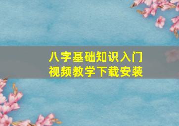 八字基础知识入门视频教学下载安装