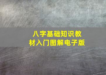 八字基础知识教材入门图解电子版