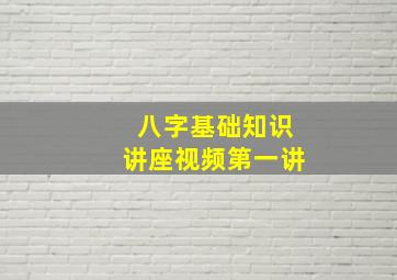 八字基础知识讲座视频第一讲