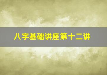 八字基础讲座第十二讲