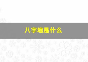 八字墙是什么