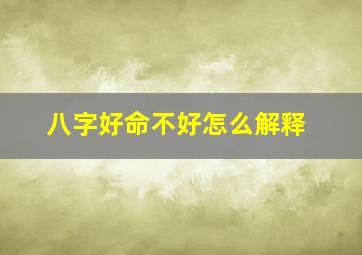 八字好命不好怎么解释