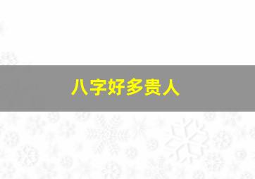 八字好多贵人