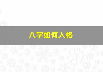 八字如何入格