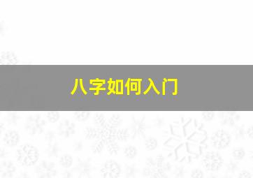 八字如何入门