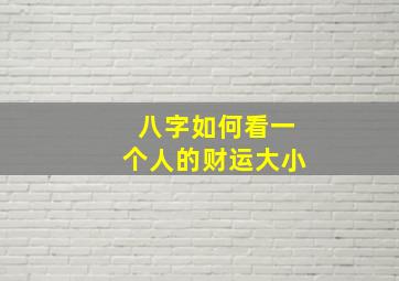 八字如何看一个人的财运大小