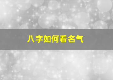 八字如何看名气