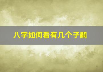 八字如何看有几个子嗣