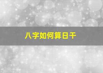 八字如何算日干