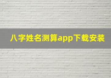 八字姓名测算app下载安装