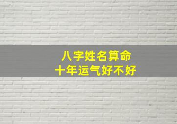 八字姓名算命十年运气好不好