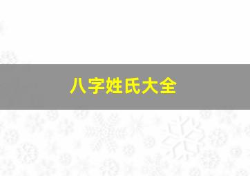 八字姓氏大全