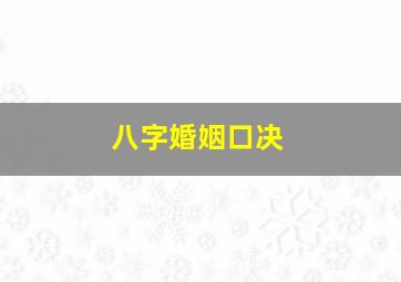 八字婚姻口决